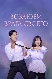 Возлюби врага своего бесплатно
