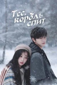 Тсс, король спит бесплатно