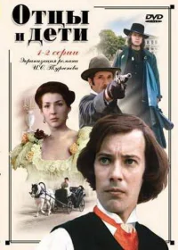Отцы и дети бесплатно
