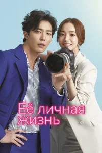 Её личная жизнь бесплатно