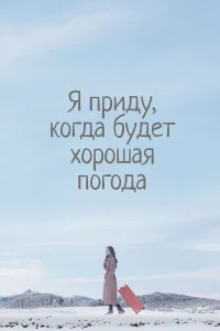 Я приду к тебе, если будет хорошая погода бесплатно