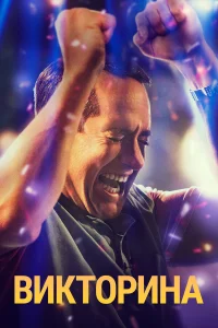 Викторина бесплатно