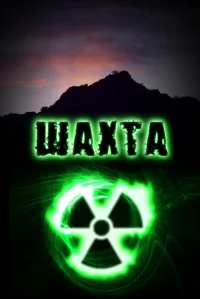 Шахта бесплатно