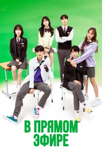 В прямом эфире бесплатно